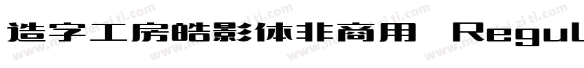 造字工房皓影体非商用 Regular字体转换